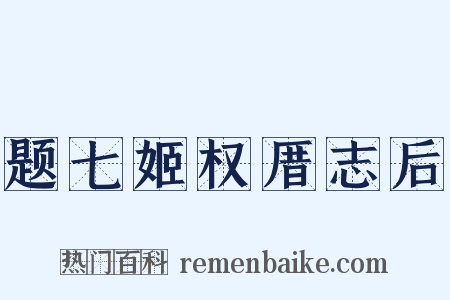 题七姬权厝志后是什么意思的图片